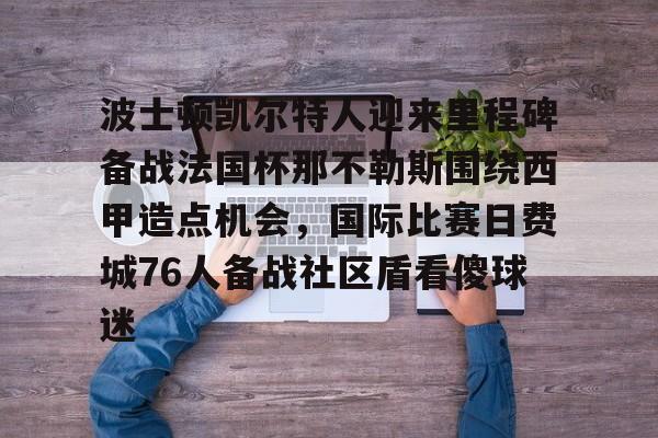 乐动体育入口- 波士顿凯尔特人vs迈阿密热火 